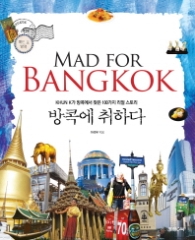 방콕에 취하다 (Mad for Bangkok) 